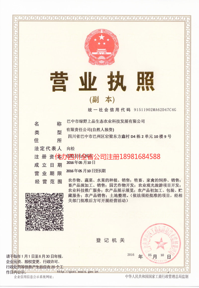 阿坝藏族羌族自治州阿坝藏族羌族自治州绿野上品生态农业科技发展有限公司