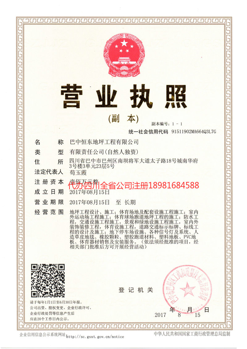 阿坝藏族羌族自治州阿坝藏族羌族自治州恒东地坪工程有限公司