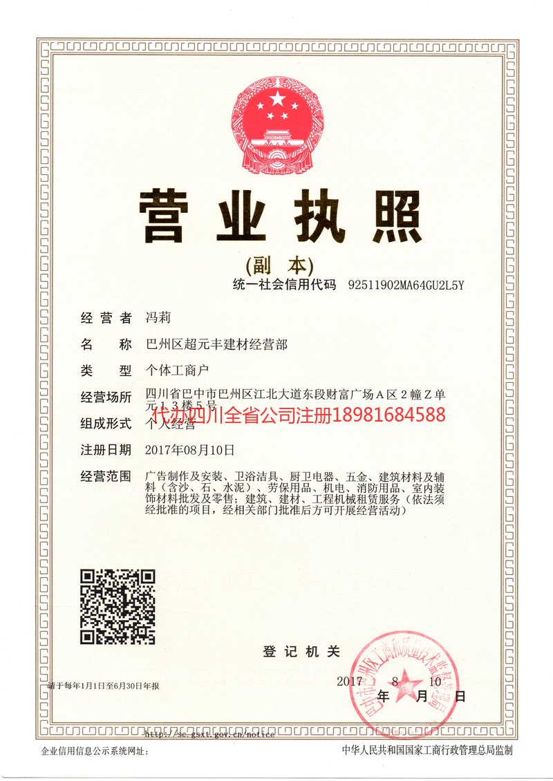 阿坝藏族羌族自治州阿坝藏族羌族自治州超元丰建材经营部