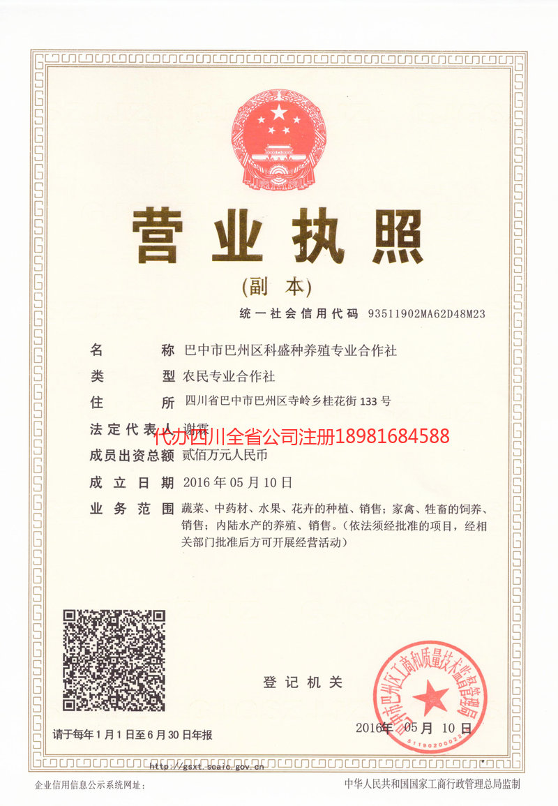 阿坝藏族羌族自治州阿坝藏族羌族自治州科盛种养殖专业合作社