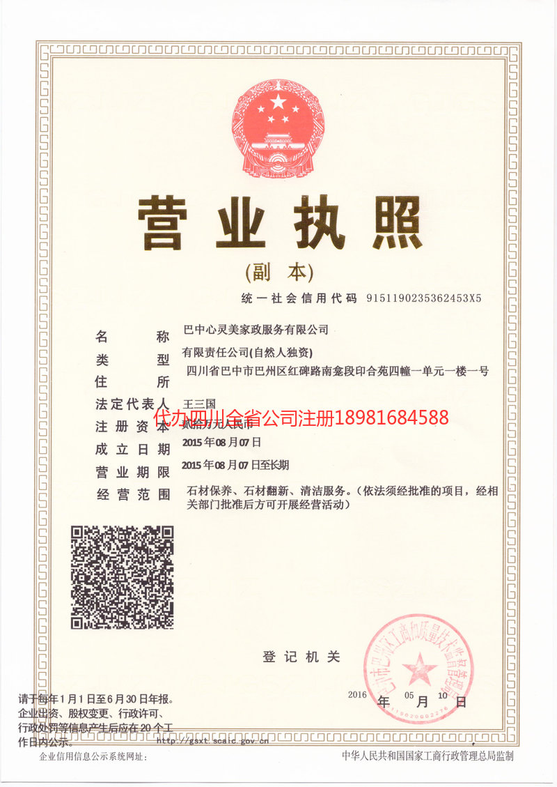 阿坝藏族羌族自治州阿坝藏族羌族自治州心灵美家政服务有限公司