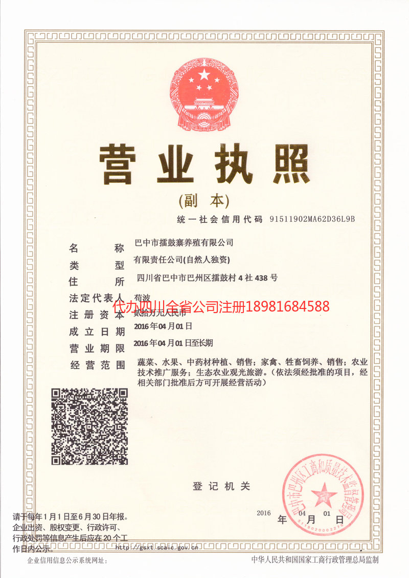 阿坝藏族羌族自治州阿坝藏族羌族自治州擂鼓寨养殖有限公司