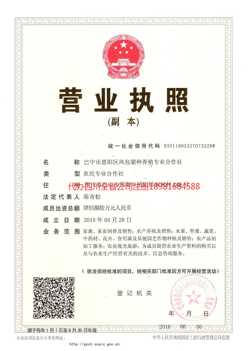 阿坝藏族羌族自治州阿坝藏族羌族自治州凤包梁种养殖专业合作社