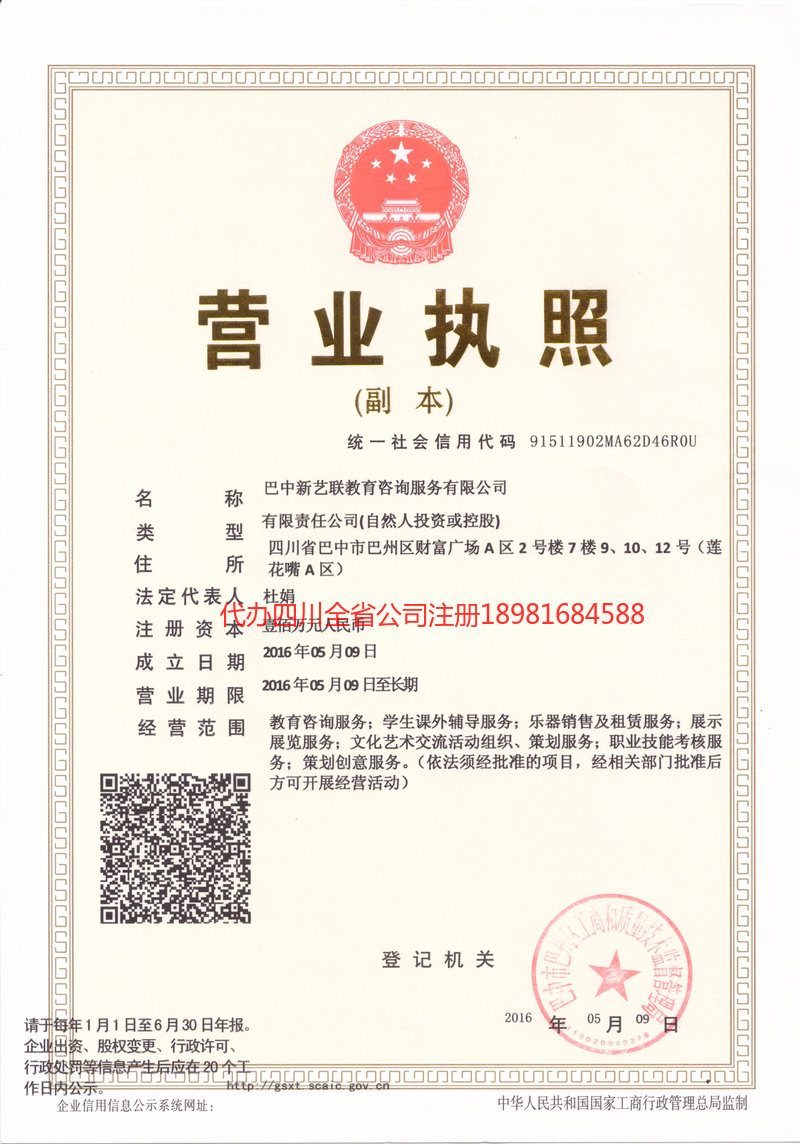 阿坝藏族羌族自治州阿坝藏族羌族自治州新亿联教育咨询服务有限公司